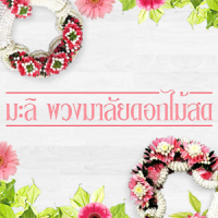 ร้านมะลิ พวงมาลัยดอกไม้สด