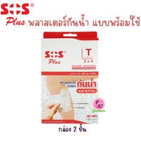 SOS Plus '' T 2x4 (กล่อง 2 ชิ้น)