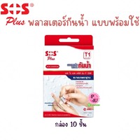 SOS Plus '' T1 (2.5x5.6 cm) กล่อง 10 ชิ้น