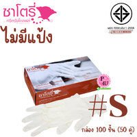 ไม่มีแป้ง #S กล่อง 100 ชิ้น