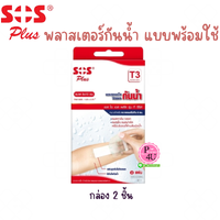 SOS Plus '' T3 (6x10cm) กล่อง 2 ชิ้น