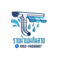 ร้านรางน้ำฝนกันสาด กันสาดผ้าใบ ครบวงจร โทร 062-1469987 ร้านรางน้ำฝนกันสาด กันสาดผ้าใบ ครบวงจร โทร 062-1469987
