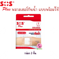SOS Plus '' T 2x2 (กล่อง 3 ชิ้น)