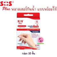 SOS Plus '' S มินิ (ขนาด 2.2x3.5cm.) กล่อง 10 ชิ้น