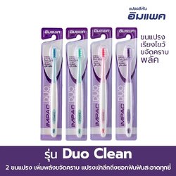 แปรงสีฟันอิมแพค รุ่น Duo Clean (คละสี) SKU 722891