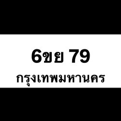 6ขย79(32)
