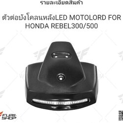 ตัวต่อบังโคลนหลัง LED MOTOLORD HONDA REBEL 300-500 ราคา1650