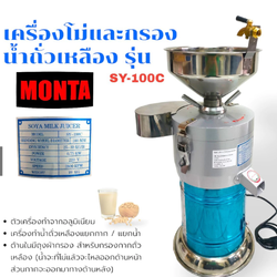 เครื่องทำน้ำเต้าหู้ น้ำข้าวโพด แยกน้ำแยกกาก ยี่ห้อ MONTA รุ่น SY-100C เครื่องโม่ถั่วเหลือง เครื่องโม่น้ำเต้าหู้