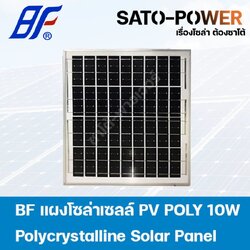 แผงโซล่าเซลล์ POLY 10 วัตต์ BF SOLAR PANAL POLY 10W แผงพลังงานแสงอาทิตย์ แผงโซลาร์เซลล์ แผงโซล่าเซล แผ่นโซล่าเซลล์ แผ่นพลังงานแสงอาทิตย์ แผงโพลี่