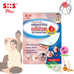 SOS PLUS FAR INFRARED PATCH #SCENT แผ่นแปะร้อนแก้ปวด ขนาด 8X12cm. (2 ชิ้น/ซอง) และ (1 กล่อง 4 ซอง)