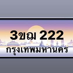 3ขฌ222