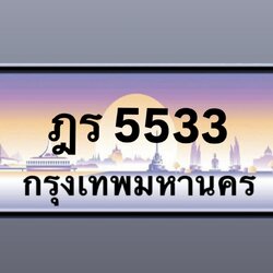 ฎร5533