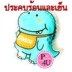 (ไดโนเสาร์) KENKOU COLD&HOT PACK 1 ชิ้น (อุปกรณ์ประคบร้อน และประคบเย็นเคนโกะ)