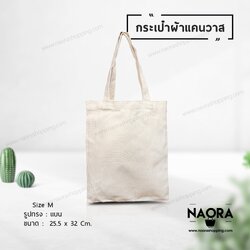 กระเป๋าผ้าแคนวาส ไซส์ M .(Canvas Bag Size M.)