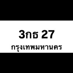 3กธ27