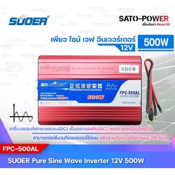 SUOER PURE SINE WAVE INVERTER รุ่น FPC-500B (24V , 500VA) | อินเวอร์เตอร์ - เครื่องแปลงไฟ คุณภาพไฟออกเหมือนไฟบ้าน