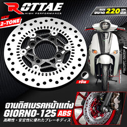 จานดิสเบรคหน้าแต่ง ขนาด 220 mm. 2-TONE ROTTA สำหรับรถ : GIORNO+ 125 (ABS) ราคา1900