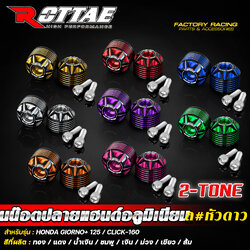 น็อตปลายแฮนด์อลูมิเนียม หัวดาว ROTTAE 2-TONE🔥 สำหรับรถ : GIORNO+ 125 / CLICK-160 ราคา550