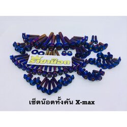 ชุดเซ็ตน๊อต ทั้งคัน-เฟือง x-max ไทเท
