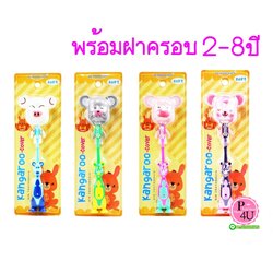 (ซื้อ3 ราคาพิเศษ) DR.PHILLIPS KANGAROO แปรงสีฟันเด็กแคงการู แปรงสีฟันเด็กและวัยรุ่น 2-8ปี #คละลาย