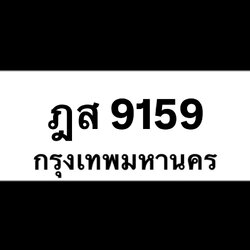 ฎส9159(36)