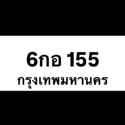 6กอ155(24)