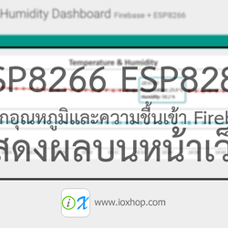 ESP8266 ESP8285 บันทึกอุณหภูมิและความชื้นเข้า Firebase แสดงผลบนหน้าเว็บ