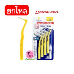 (ยกโหลราคาส่ง)แปรงซอกฟัน Dentalpro L shape ด้ามโค้ง เบอร์ 2 (สีเหลือง) 4ชิ้น (ด้าม L ขนทรงกรวย) ขนาด 0.8 mm (1เเพ็ค)