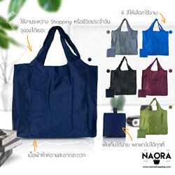 กระเป๋าผ้าร่ม พับเก็บได้ ผ้าหนา Shopping Bag
