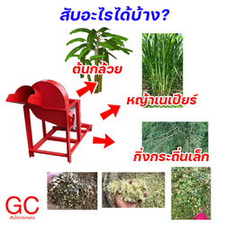 เครื่องสับกล้วยและหญ้าเนเปียร์: สินค้าคุณภาพที่ไม่ควรพลาดสำหรับเกษตรกร