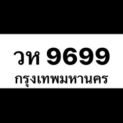 วห9699(44)