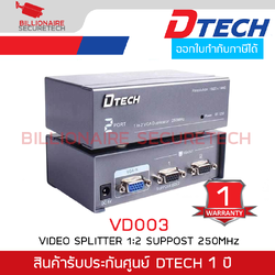 DTECH VD003 กล่องแยกสัญญาณจอภาพ VGA เข้า 1 ออก 2 Support 250 MHz รับประกันศูนย์ 1 ปี BY BILLIONAIRE SECURETECH DTECH VD003