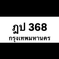 ฎป368(24)