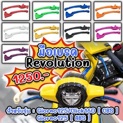 มือเบรค Revolution รุ่น Giorno125 [ABS/CBS]/Click125-160 [CBS] สำเนา