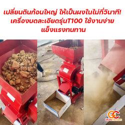 เครื่องบดละเอียดรุ่น T100 | บดดิน บดวัสดุก้อนแข็ง ให้กลายเป็นผงในไม่กี่วินาที