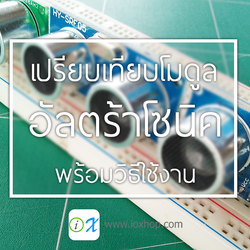 เปรียบเทียบโมดูลวัดระยะด้วยคลื่นอัตตร้าโซนิครุ่นต่าง ๆ พร้อมวิธีใช้งาน