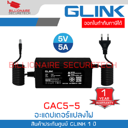 GLINK GAC5-5 : อะแดปเตอร์แปลงไฟ 5V จ่ายกระแสไฟฟ้า 5A BY BILLIONAIRE SECURETECH GLINK GAC5-5
