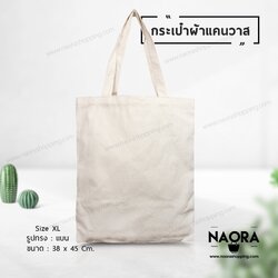 กระเป๋าผ้าแคนวาส ไซส์ XL (Canvas Bag Size XL.)