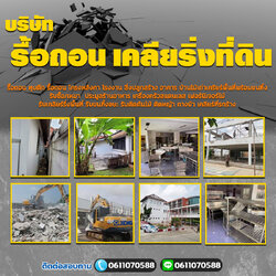 รื้อถอนเคลียร์ริ่งโทร 061-1070588 ประมูลเซ้งกิจการ ทุบตึก รื้อถอน โครงหลังคา เคลียร์ริ่งพื้นที่ รับตัดต้นไม้ ถางป่า
