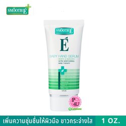 Smooth E White & Smooth Baby Hand and Nail Balm 1oz. เซรั่มฟื้นฟูและดูแลให้ผิวมือชุ่มชื้น