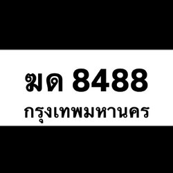 ฆด8488(32)