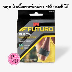 FUTURO Sport Tennis Elbow Strap Support ADJ ฟูทูโร่ พยุงกล้ามเนื้อแขนท่อนล่าง ADJ ปรับกระชับได้ (1กล่อง/1ชิ้น)