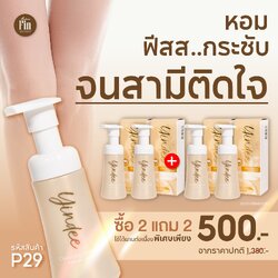 มูสมาดามฟิน ( โปร P29 ) ยินดีมูสทำความสะอาดจุดซ่อนเร้น 4 ขวด