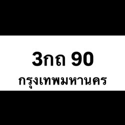 3กถ90(14)