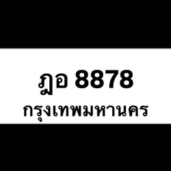 ฎอ8878(42)