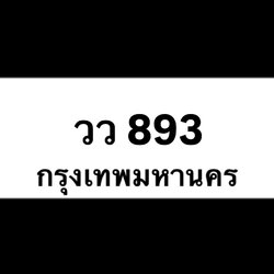 วว893(32)