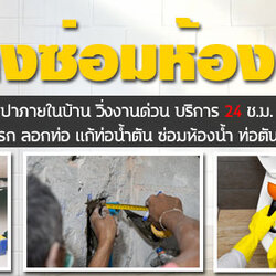ซ่อมชักโครกตันใกล้ฉัน โทร 083-9794194 ช่างซ่อมห้องน้ำ ติดตั้งสุขภัณฑ์ ซ่อมระบบประปา วิ่งงานด่วน บริการ 24 ช.ม.