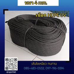เชือก HDPE UV 4mm.