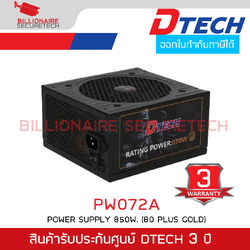 DTECH PW072A Power Supply 850W. (80 Plus Gold) ปรับความเย็นอัตโนมัติ คุณภาพสูง BY BILLIONAIRE SECURETECH DTECH PW072A