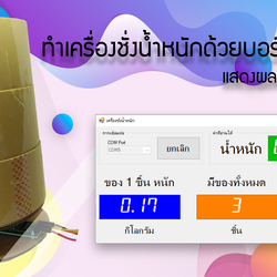 ทำเครื่องชั่งน้ำหนักด้วยบอร์ด Arduino แสดงผลบนคอมพิวเตอร์